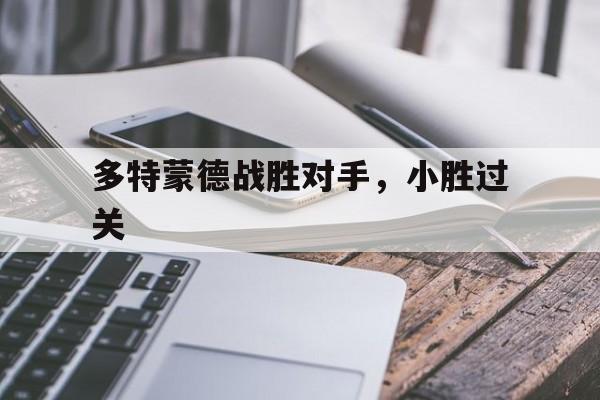 多特蒙德战胜对手，小胜过关