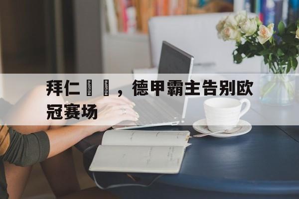 拜仁慘敗，德甲霸主告别欧冠赛场