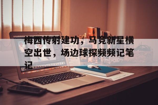 梅西传射建功,马竞新星横空出世,场边球探频频记笔记